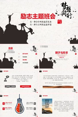 梦想前行励志主题班会PPT课件模板