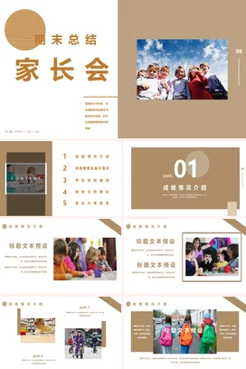 棕色极简温馨简约小学期末总结家长会学生精美PPT课件模板