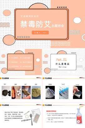 橙色卡通可爱小清新中小学禁毒防艾主题班会精美PPT课件