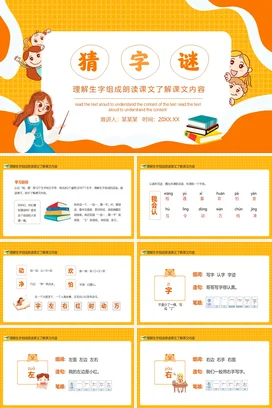 橙色卡通可爱小清新小学猜字谜教学课件生字朗读精美PPT课件