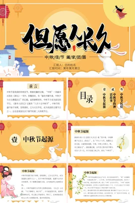 橙色卡通可爱新国风中小学中秋佳节 家团圆中秋节兔子月亮PPT课件