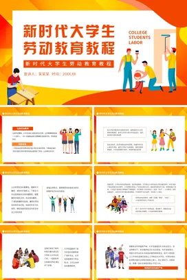橙色卡通可爱新时代大学生劳动教育教程大学生教学课件PPT课件