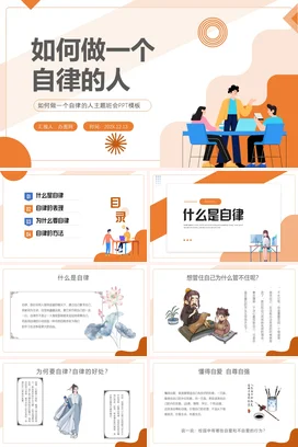 橙色卡通简约小清新学生如何做一个自律的人个人成长自我管理PPT课件