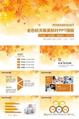 橙色小清新温馨手绘企业金色秋天唯美秋叶PPT模板工作总结计划PPT模板