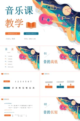橙色绿色简约矢量卡通认识简谱识谱入门必备音乐课教学PPT课件模板