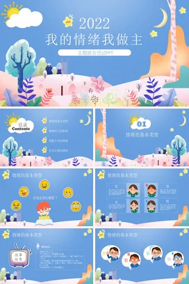 水彩小清新卡通儿童可爱我的情绪我做主主题班会活动PPT课件模板