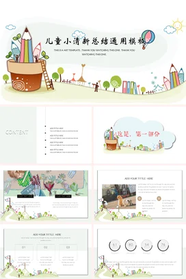 浅绿卡通可爱幼儿园儿童小清新总结通用模板教学课件精美PPT课件