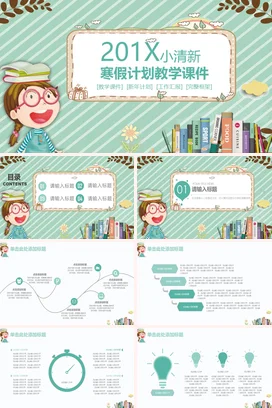 浅绿卡通小清新可爱小学201X寒假计划教学课件精美PPT课件