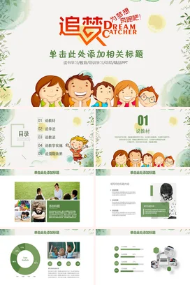 浅绿卡通小清新温馨小学追梦为梦想奔跑吧儿童教育主题班会PPT课件