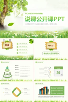 浅绿小清新简约温馨老师说课公开课PPT教育教学课件PPT课件