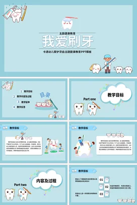 浅蓝卡通可爱小清新幼儿园我爱刷牙健康教育牙齿护理教学课件PPT课件