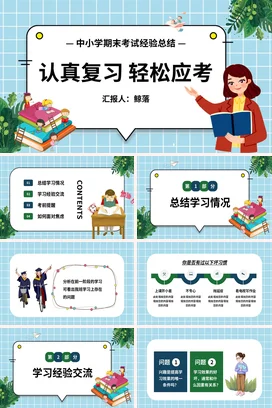 浅蓝卡通小清新教育中小学期末考试经验总结复习应考教学课件PPT课件