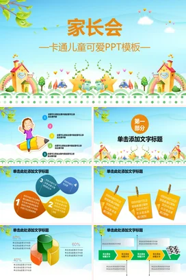 浅蓝可爱小清新幼儿园家长会卡通儿童可爱PPT模板PPT课件模板