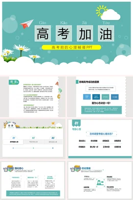 浅蓝小清新励志风简约高中高考前的心理辅导加油教学课件PPT课件