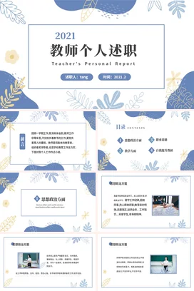 浅蓝小清新简约2021教师个人述职述职报告精美PPT模板