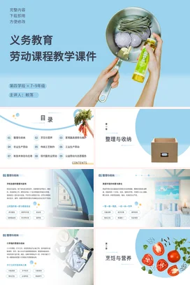 浅蓝极简小清新初中义务教育劳动课程教学劳动教育烹饪技能PPT课件