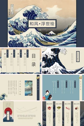 浮世绘文艺唯美和风文化介绍日本旅游工作汇报通用杂志风电子 PPT课件模板