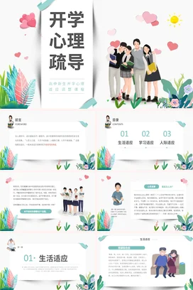 清新简约开学季高中新生开学心理疏导心理适应调整课程PPT课件模板