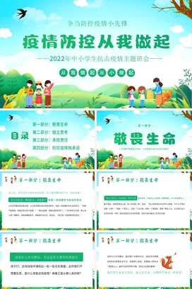 疫情防控抗疫防疫主题班会疫情防控从我做起PPT课件模板