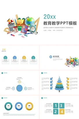 白色卡通可爱中小学教育教学PPT模板教学课件精美PPT课件