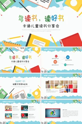 白色卡通可爱小清新小学多读书，读好书分享会儿童主题班会PPT课件