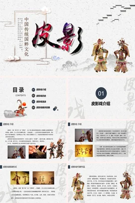 白色古风艺术中小学皮影戏与传统文化国粹精美PPT课件