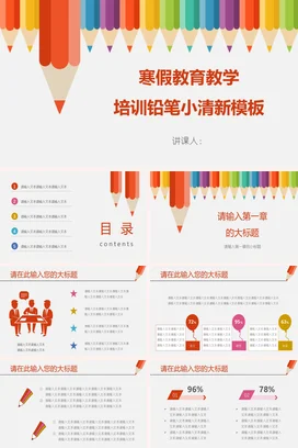 白色小清新卡通可爱中小学寒假教育培训铅笔模板教学课件PPT课件