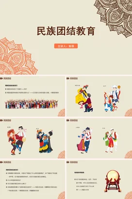 米色古风简约中小学民族团结教育教学课件精美PPT课件