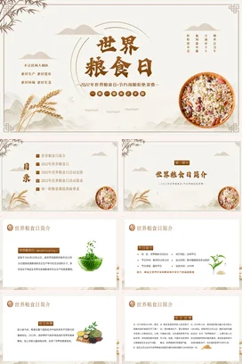 米色古风简约温馨中小学世界粮食日宣传节约环保主题班会PPT课件