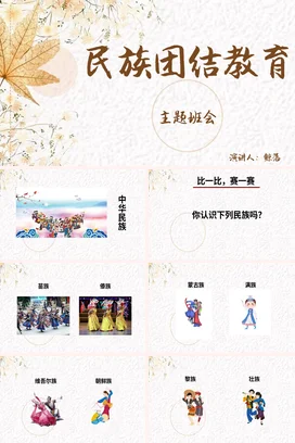 米色小清新简约文艺风中小学民族团结教育主题班会精美PPT课件