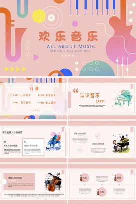 粉红欢乐简约欢乐音乐音乐说课PPT课件模板