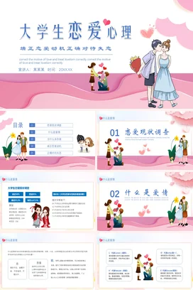 粉色卡通可爱小清新大学生恋爱心理主题班会精美PPT课件