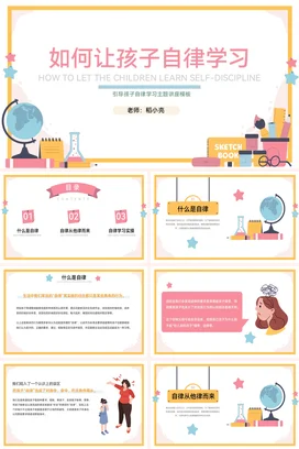 粉色卡通可爱小清新小学如何让孩子自律学习儿童教学课件PPT课件