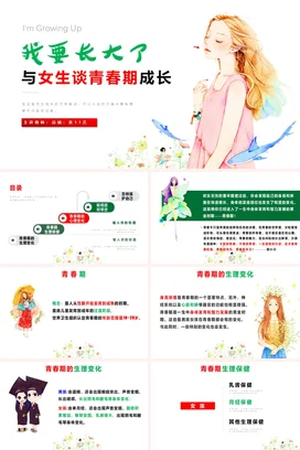 粉色卡通小清新手绘初中青春期成长教育女生教学课件精美PPT课件