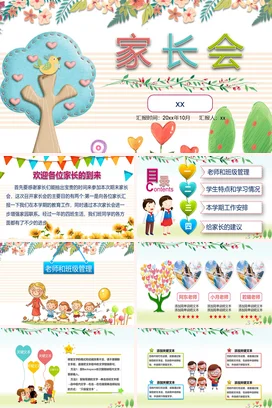 粉色卡通小清新温馨小学家长会汇报树心爱心精美PPT课件模板