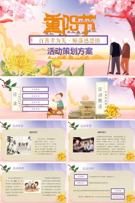 粉色卡通小清新古风中小学重阳节活动策划方案感恩菊花传统文化PPT课件