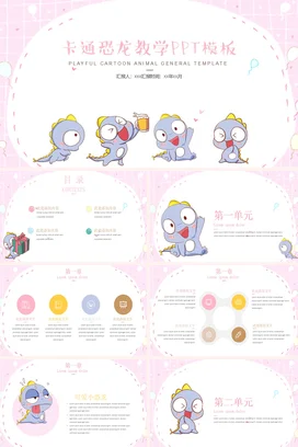 粉色可爱小清新幼儿园卡通恐龙教学教学课件精美PPT课件