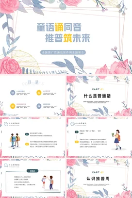 粉色小清新手绘温馨中小学童语诵同音 推普筑未来普通话主题班会PPT课件