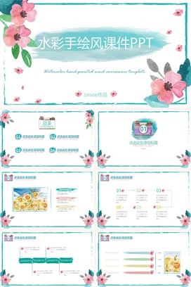 粉色小清新文艺风老师水彩手绘风课件PPT教学课件精美PPT课件