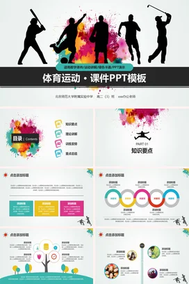 精美体育PPT课件模板