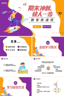 紫色卡通创意励志风中小学期末冲刺，快人一步教育教学课件PPT课件