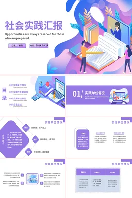紫色卡通创意励志风大学社会实践汇报机会准备项目汇报PPT模板