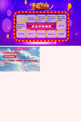 紫色卡通可爱创意小学幸运大转盘抽奖活动主题班会精美PPT课件