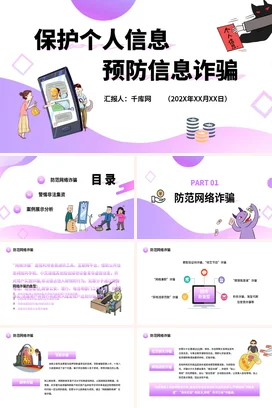 紫色卡通可爱小清新保护个人信息 预防信息诈骗防骗安全培训PPT课件