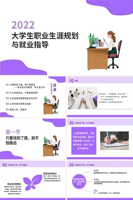 紫色卡通小清新简约2022大学生职业生涯规划与就业指导PPT课件
