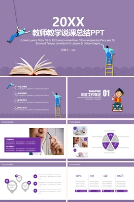 紫色卡通教育简约教师教学说课总结PPT教学课件精美PPT课件