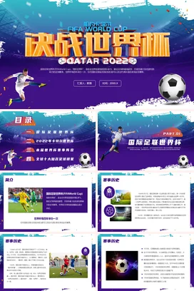 紫色大气炫酷创意企业决战世界杯2022足球卡塔尔营销推广PPT模板