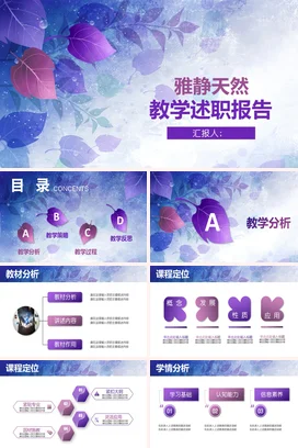 紫色小清新文艺风创意老师雅静天然教学述职报告精美PPT模板