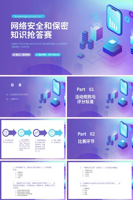 紫色绿色科技风网络安全和保密知识抢答赛PPT课件模板