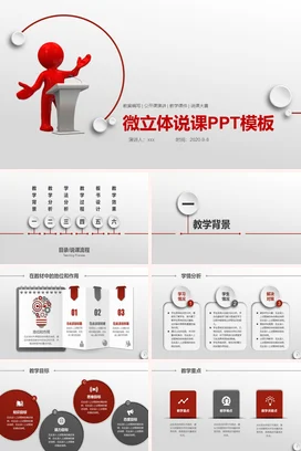 红色创意简约老师微立体说课PPT模板教学课件精美PPT课件